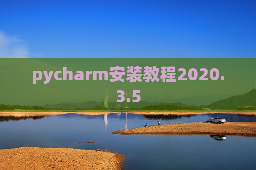 pycharm安装教程2020.3.5